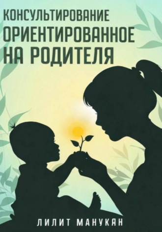 Консультирование ориентированное на родителя. Лилит Манукян