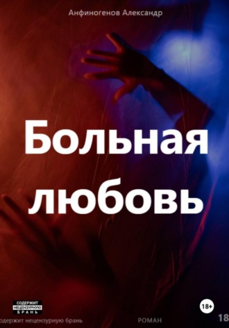 Александр Пересвет. Больная любовь