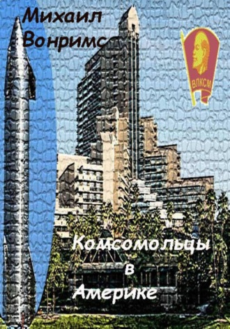 Комсомольцы в Америке. 