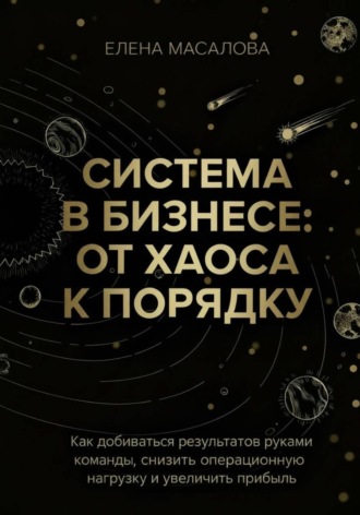 Система в бизнесе: от хаоса к порядку. Елена Масалова