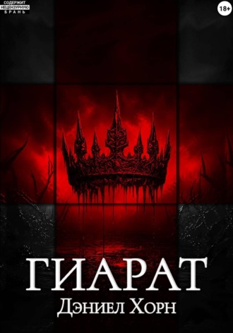 Дэниел Хорн. Гиарат
