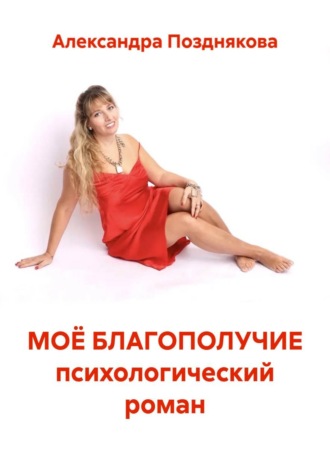 МОЁ БЛАГОПОЛУЧИЕ психологический роман. 