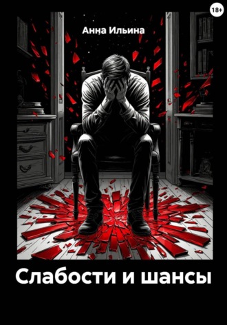 Анна Ильина. Слабости и шансы