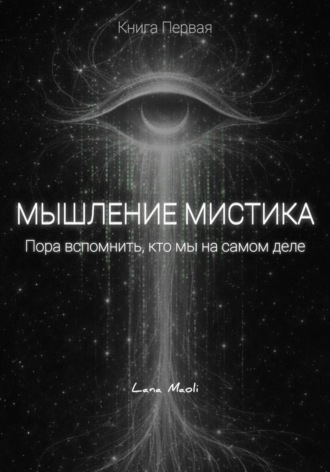 Lana Maoli. Мышление мистика