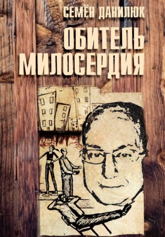 Обитель милосердия. 