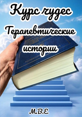 М.В.Е. Курс чудес: терапевтические истории