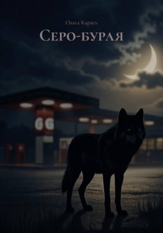 Ольга Карась. Серо-бурая