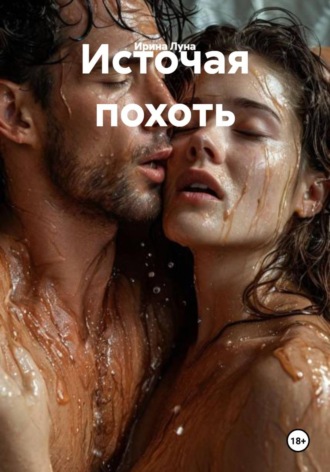Ирина Луна. Источая похоть