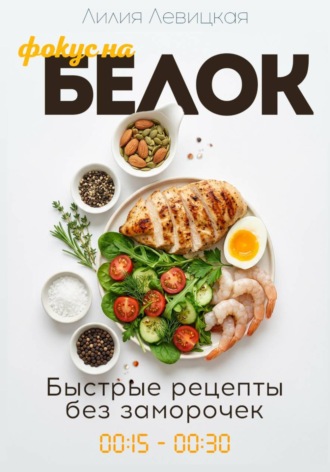 Лилия Левицкая. Фокус на белок! Белковая диета