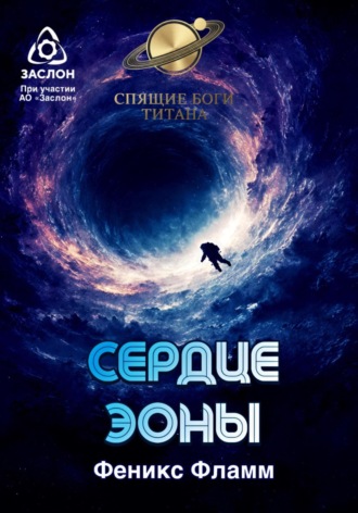 Феникс Фламм. Сердце Эоны