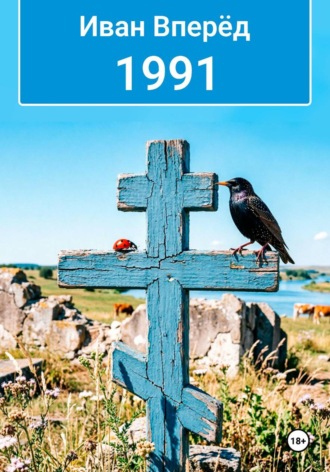 Иван Вперёд. 1991