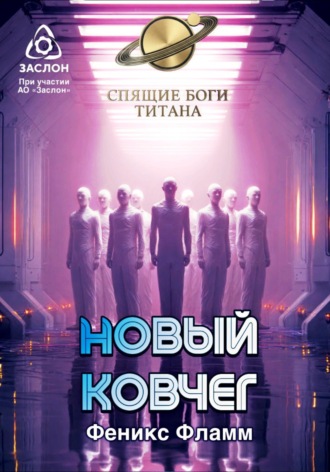 Феникс Фламм. Новый ковчег