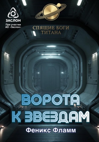 Ворота к звёздам. 