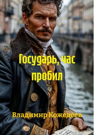 Владимир Кожедеев. Государь, час пробил