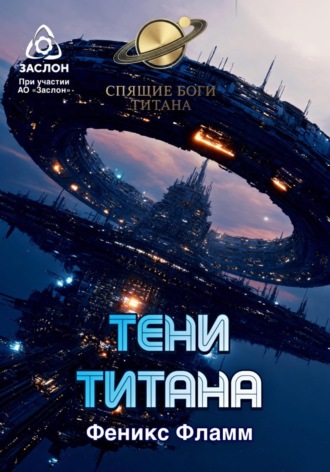 Феникс Фламм. Тени Титана