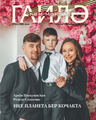 . Гаилә һәм мәктәп / Семья и школа №05/2025