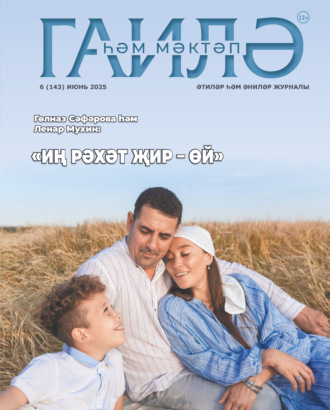 . Гаилә һәм мәктәп / Семья и школа №06/2025