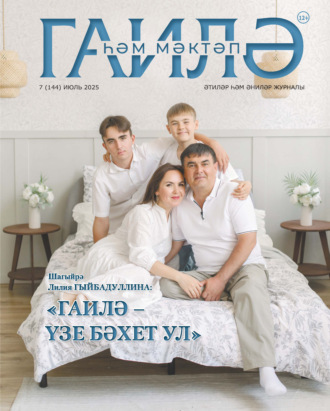 . Гаилә һәм мәктәп / Семья и школа №07/2025