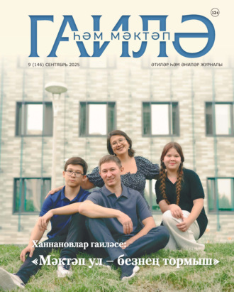 . Гаилә һәм мәктәп / Семья и школа №09/2025