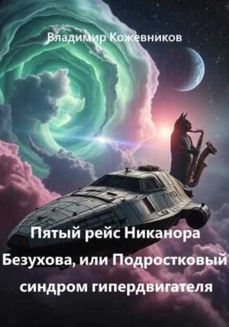 Владимир Кожевников. Пятый рейс Никанора Безухова, или Подростковый синдром гипердвигателя