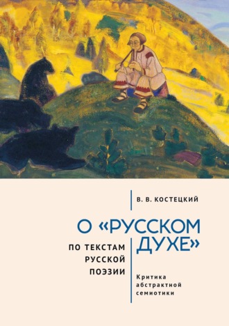 Виктор Костецкий. О «русском духе» по текстам русской поэзии. Критика абстрактной семиотики. Философия вне прозы