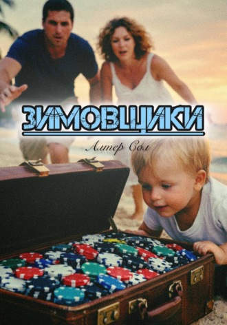 Алтер Сол. Зимовщики