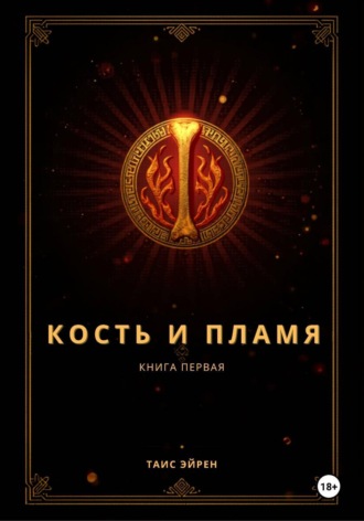 Таис Эйрен. Кость и пламя