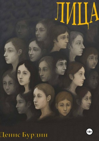 Денис Бурдин. Лица