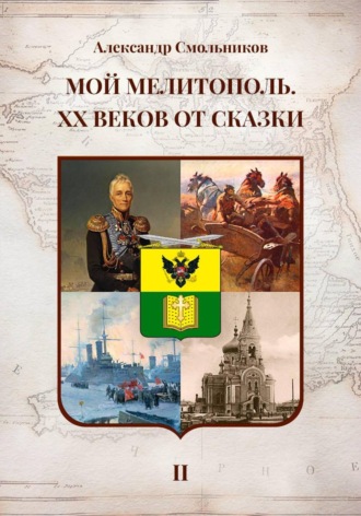 Мой Мелитополь XX веков от сказки Мелитополь. Книга вторая. 
