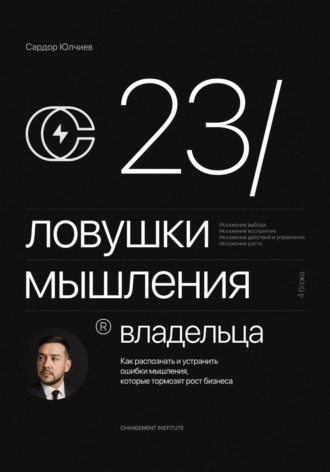 Сардор Юлчиев. 23 ловушки мышления владельца