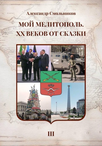Мой Мелитополь XX веков от сказки Возвращение к истокам. Книга третья. 