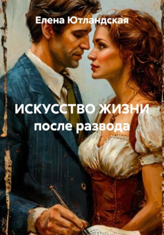 ИСКУССТВО ЖИЗНИ после развода. 