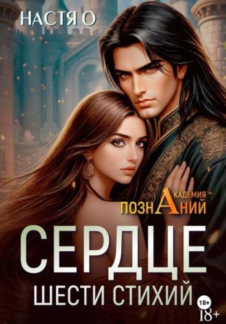 Сердце шести стихий (Академия Познаний - 2). 