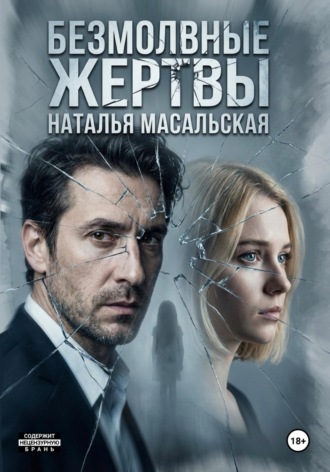Наталья Масальская. Безмолвные жертвы
