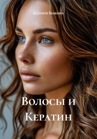 Волосы и Кератин. 