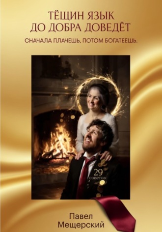 ТЁЩИН ЯЗЫК ДО ДОБРА ДОВЕДЁТ. СНАЧАЛА ПЛАЧЕШЬ. ПОТОМ БОГАТЕЕШЬ. 