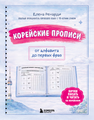 Елена Герцман. Корейские прописи: от алфавита до первых фраз