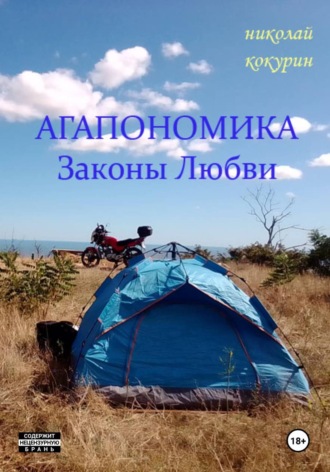Агапономика - Законы Любви. Николай Кокурин