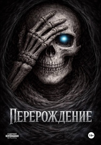 Перерождение. Хороший Человек