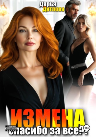 Дарья Дятлова. Измена, спасибо за всё!