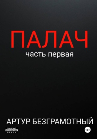 Артур Безграмотный. Палач. Часть 1