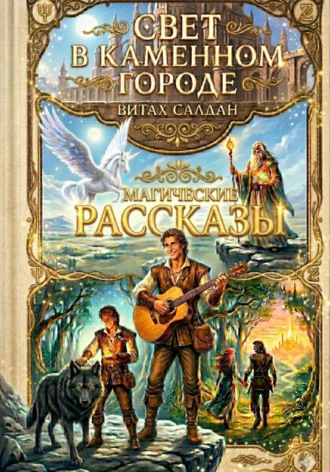 Свет в каменном городе. Сборник рассказов. 