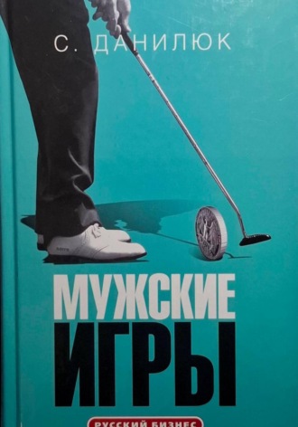Мужские игры. 