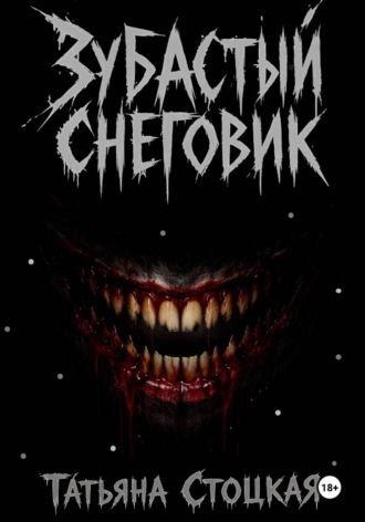 Татьяна Стоцкая. Зубастый снеговик