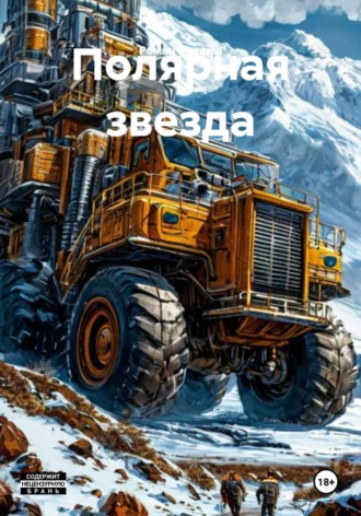 Роман Клещёв. Полярная звезда