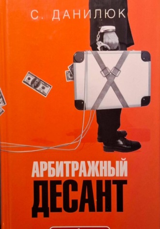 Арбитражный десант. 