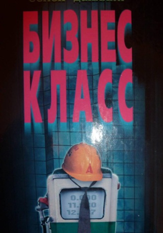 Бизнес - класс. 