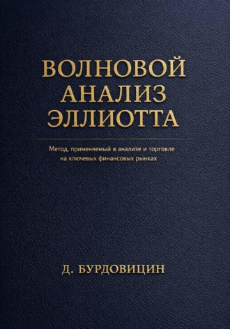 Дмитрий Бурдовицин. Волновой анализ Эллиотта