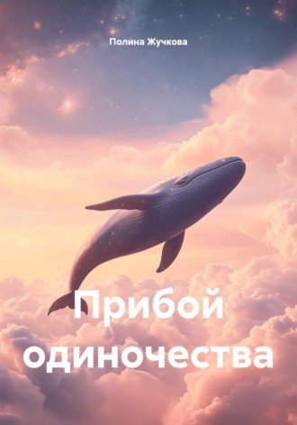 Прибой одиночества. Полина Жучкова