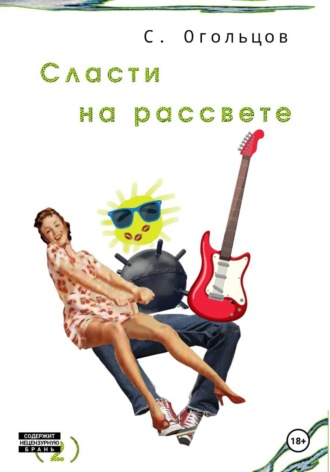 Сергей Огольцов. Сласти на рассвете